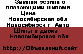 Зимняя резина с плавающими шипами › Цена ­ 20 000 - Новосибирская обл., Новосибирск г. Авто » Шины и диски   . Новосибирская обл.